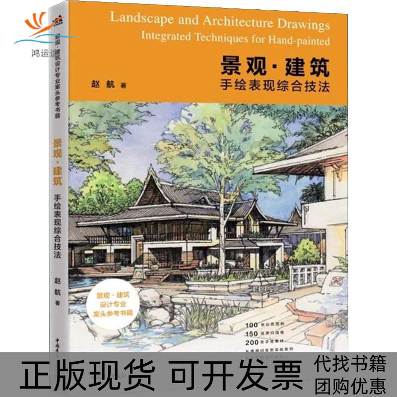 【正版书包邮】景观建筑手绘表现综合技法赵航中国青年出版社