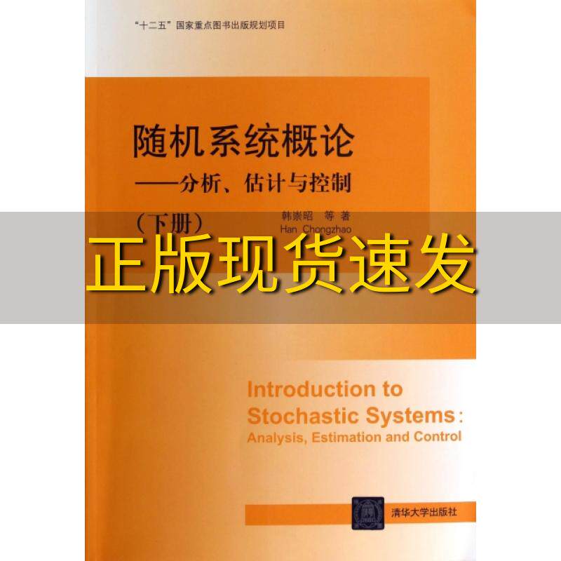 【正版书包邮】随机系统概论分析估计与控制下册韩崇昭清华大学出版社