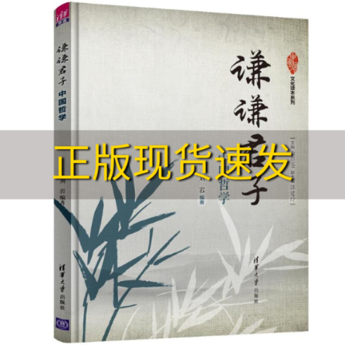 【正版书包邮】谦谦君子中国哲学中国风文化读本系列李贵苍郭建玲刘岩清华大学出版社