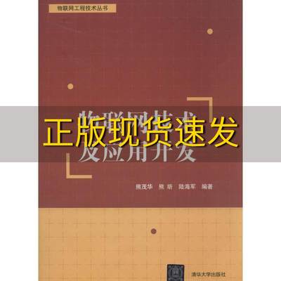 【正版书包邮】物联网工程技术丛书物联网技术及应用开发熊茂华熊昕陆海军清华大学出版社