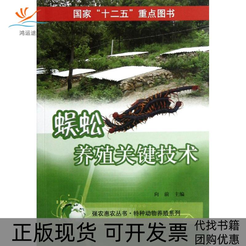 【正版书包邮】蜈蚣养殖关键技术特种动物养殖系列向前中原农民出版社
