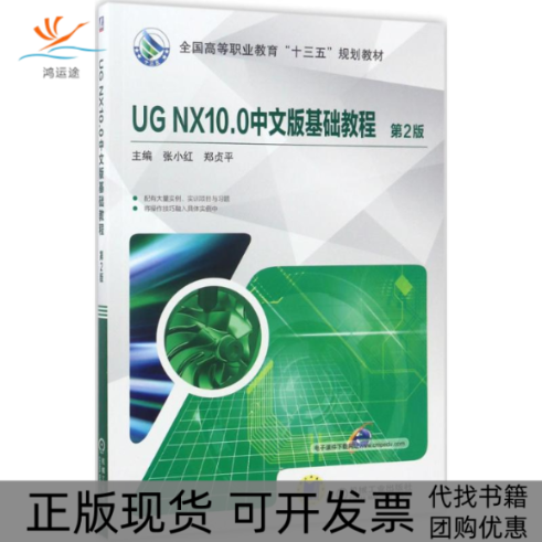 【正版书包邮】UGNX100中文版基础教程第2版郑贞平机械工业出版社