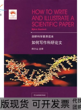 【正版书包邮】如何写作科研伽斯特维邱介山大连理工大学出版社