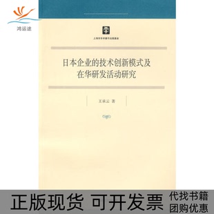 【正版书包邮】日本企业的技术创新模式及在华研发活动研究王承云上海人民出版社