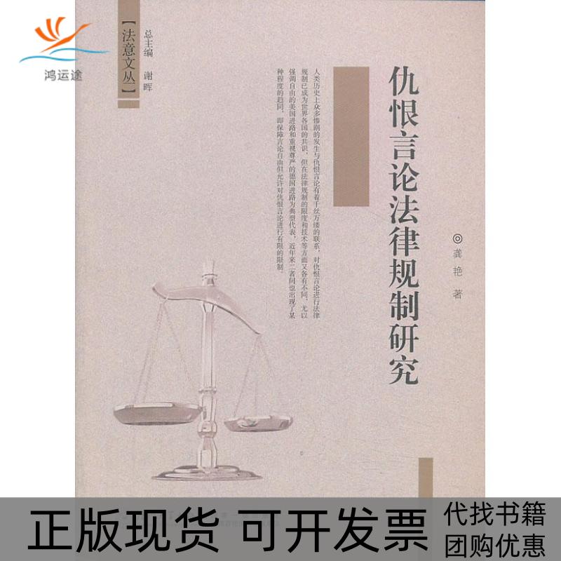 【正版书包邮】仇恨言论法律规制研究龚艳厦门大学出版社