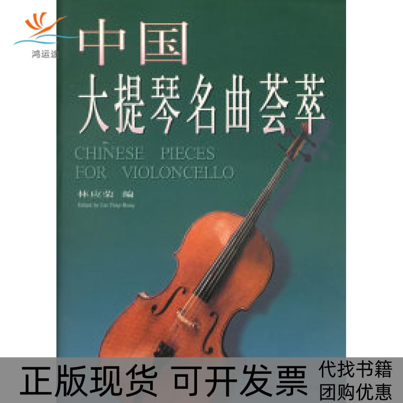 【正版书包邮】中国大提琴名曲荟萃林应荣上海音乐出版社