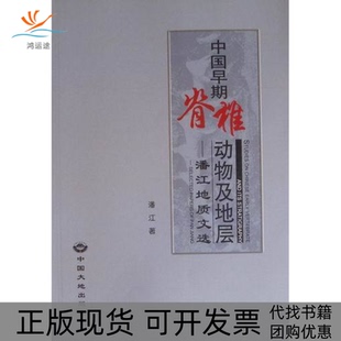 【正版书包邮】中国早期脊椎动物及地层潘江地质文选潘江著中国大地出版社