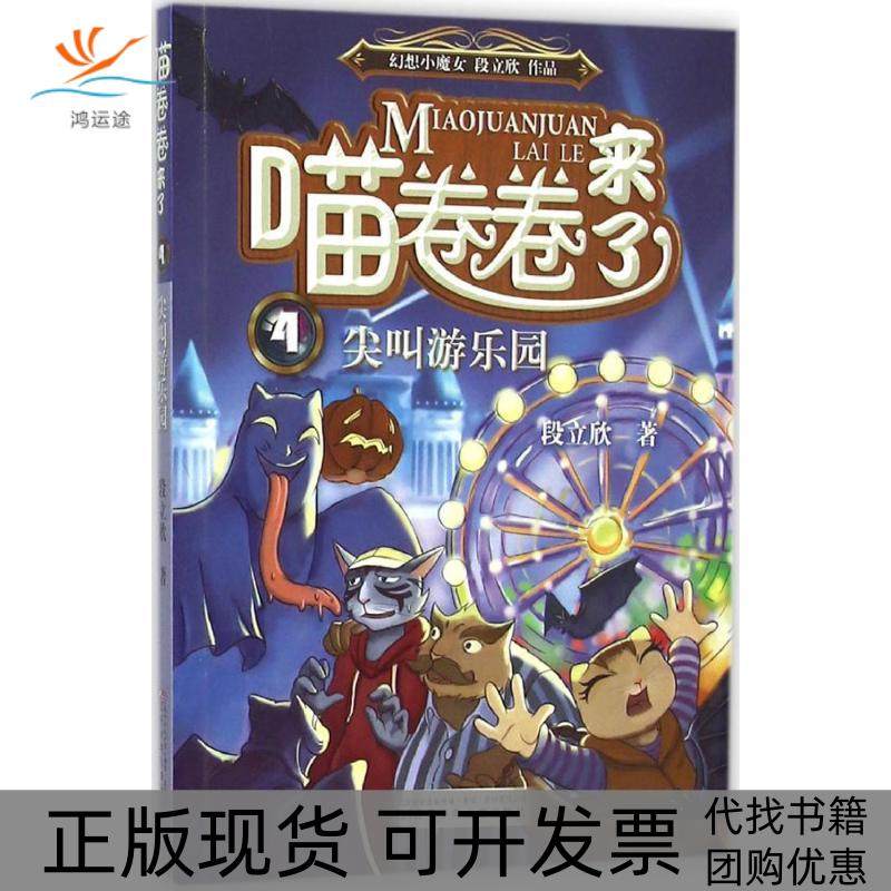 【正版书包邮】尖叫游乐园段立欣辽宁少年儿童出版社,书籍/杂志/报纸,儿童文学,淘宝优惠券,粉丝福利购,淘宝优惠卷