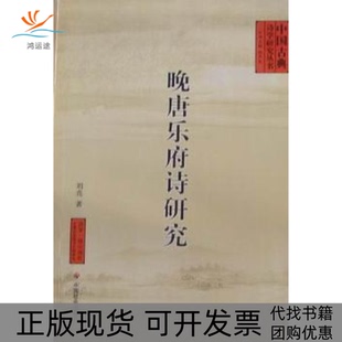 【正版书包邮】晚唐乐府诗研究刘亮中国社会出版社