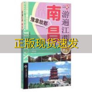 正版 书 免邮 社 费 游遍江西南昌豫章故郡王晓峰江西人民出版