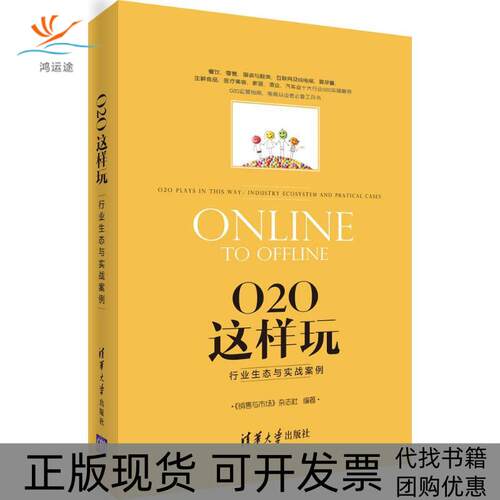 【正版书包邮】O2O这样玩行业生态与实战案例销售与市场杂志社清华大学出版社