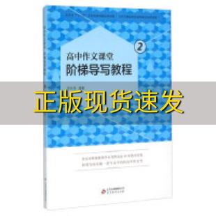 社 书 高中作文课堂阶梯导写教程2李永茂北京教育出版 包邮 正版