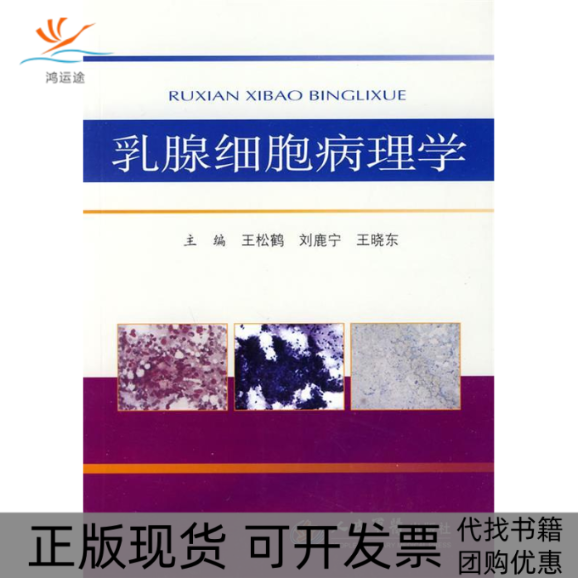 【正版书包邮】乳腺细胞病理学王松鹤刘鹿宁王晓东人民军医出版社