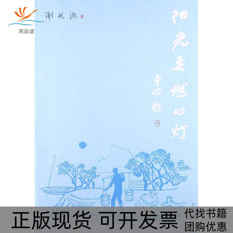 【正版书包邮】阳光点燃心灯谢新源人民文学出版社