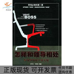 【正版书包邮】怎样和领导相处王军云刘中国华侨出版社