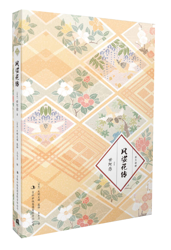 正版现货 风姿花传 [日]世阿弥著 吉林出版集团有限责任公司 9787553483375 - 实物图