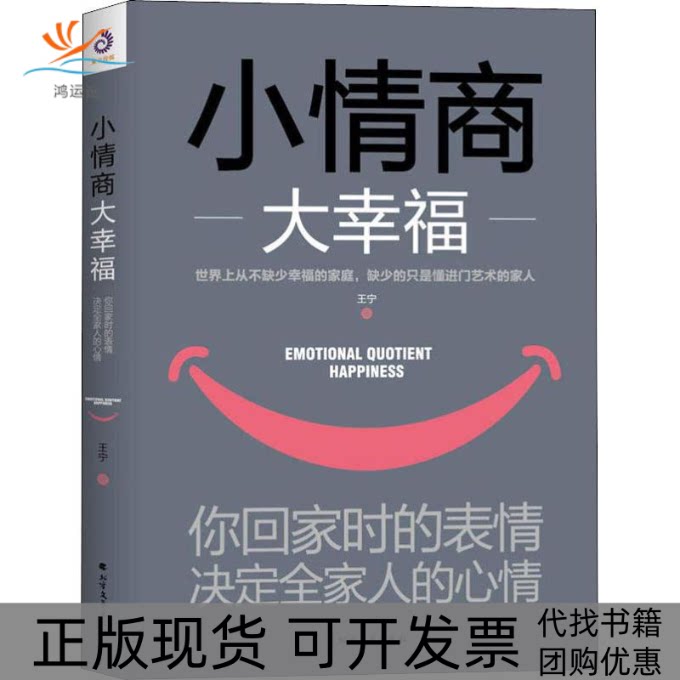 【正版书包邮】小情商大幸福你回家时的表情决定全家人的心情王宁北方文艺出版社