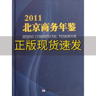 包邮 书 2011北京商务年鉴北京市商务委员会华龄出版 正版 社