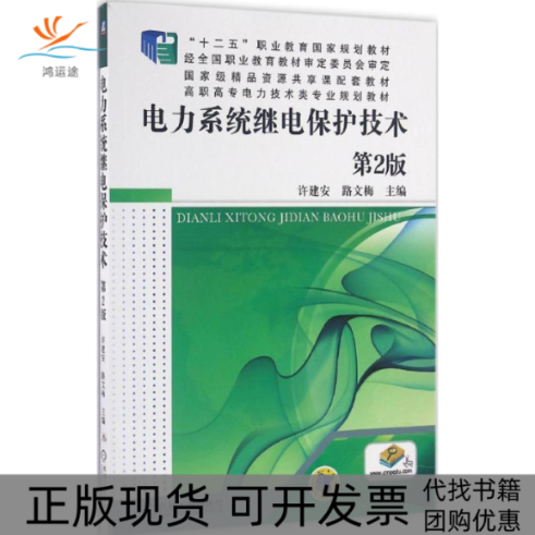 【正版书包邮】电力系统继电保护技术许建安路文梅机械工业出版社
