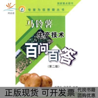 【正版书包邮】马铃薯生产技术百问百答第2版孙慧生中国农业出版社
