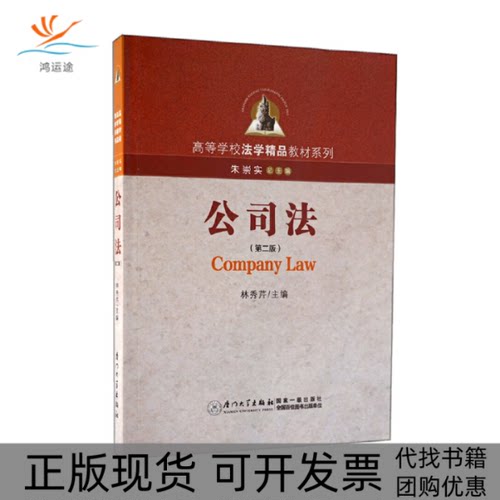 【正版书包邮】公司法第2版林秀芹厦门大学出版社