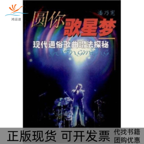 【正版书包邮】圆你歌星梦现代通俗歌曲唱法探秘附光盘潘乃宪上海音乐出版社
