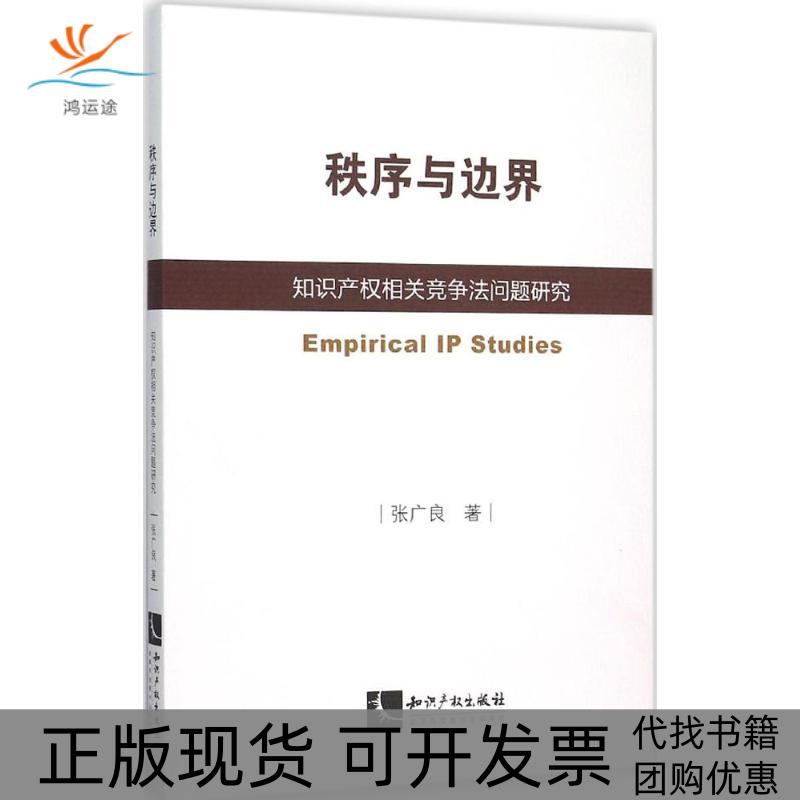 【正版书包邮】秩序与边界：知识产权相关竞争法问题研究张广良知识产权出版社
