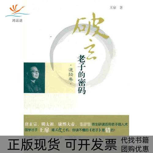 【正版书包邮】破玄老子的密码道经卷王扉广西师范大学出版社