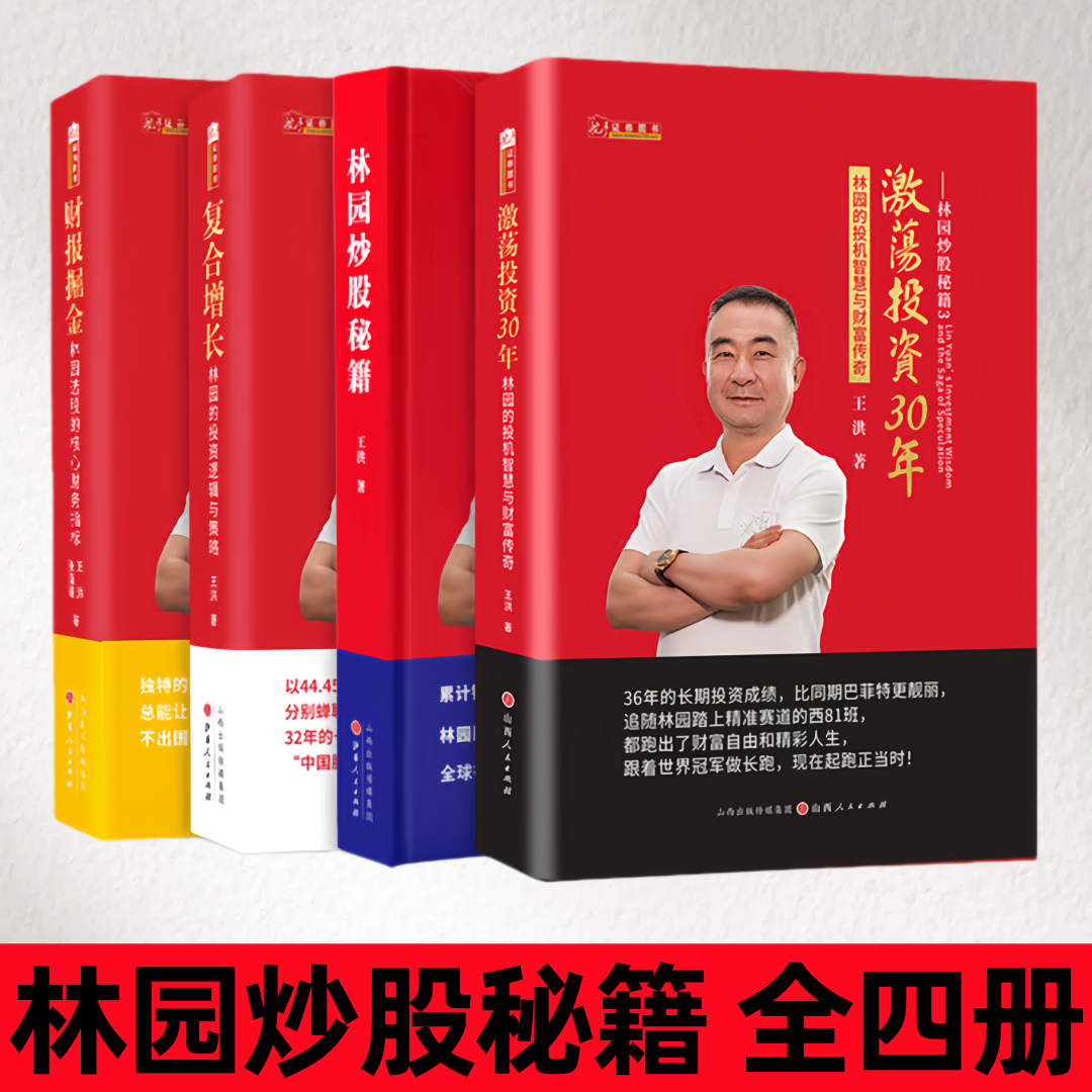 【林园炒股秘籍 全四册】林园炒股秘籍1+2+3+4 林园的投机智慧与财富传奇 价值投资大师林园的炒股方法 解密林园的财富人生
