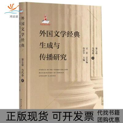 【正版书包邮】外国文学经典生成与传播研究第7卷当代卷上精殷企平|总吴笛北京大学