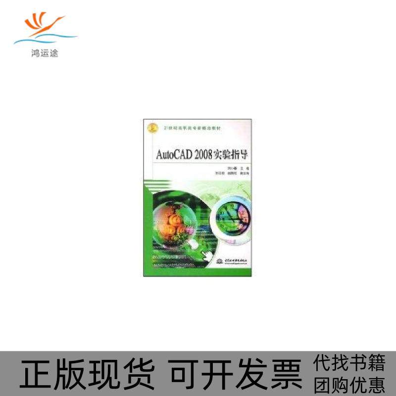 【正版书包邮】AUTOCAD2008实验指导宋小春中国水利水电出版社
