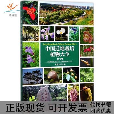 【正版新书】中国迁地栽培植物大全第七卷黄宏文科学出版社
