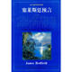 詹姆斯莱德菲尔德 唐建清 张健民 正版 社 塞莱斯廷预言 昆仑出版 9787800402777 现货