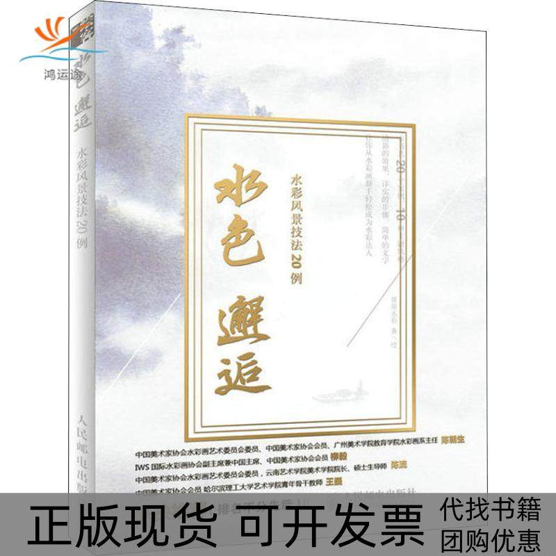 【正版书包邮】水色邂逅水彩风景技法20例曾哥水彩人民邮电出版社