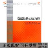 数据结构实验教程严冰浙江大学出版 包邮 书 社 正版