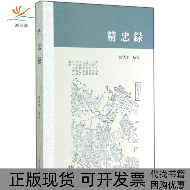 【正版书包邮】精忠录涂秀虹　点校上海古籍出版社