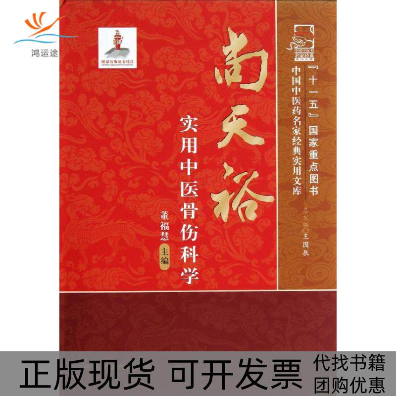 【正版书包邮】尚天裕实用中医骨伤科学董福慧中国医出版社