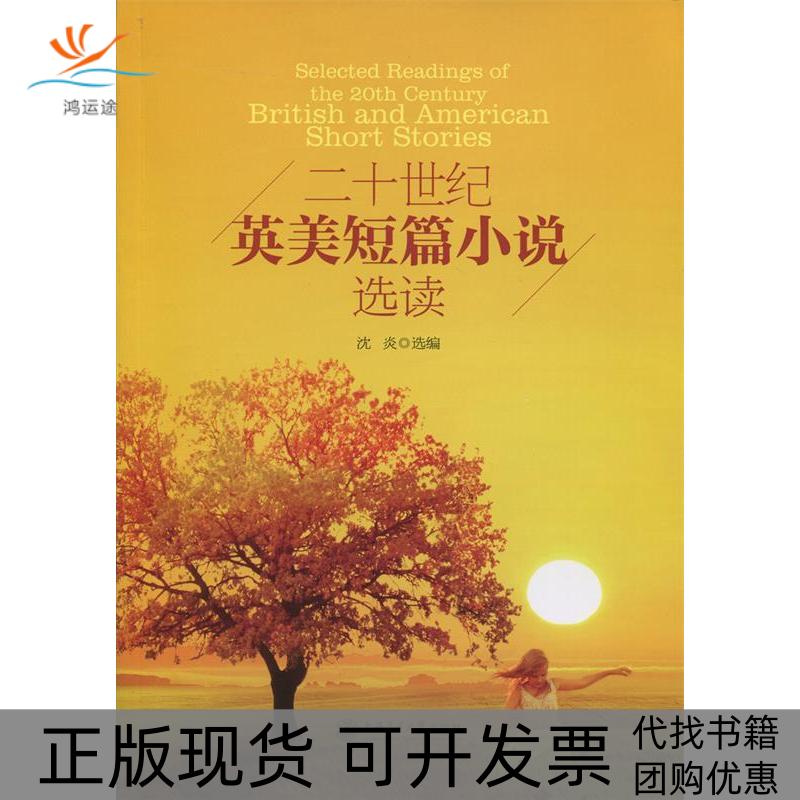 【正版书包邮】二十世纪英美短篇小说选读沈炎选上海交通大学出版社