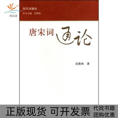 【正版书包邮】唐宋词通论吴熊和上海古籍出版社