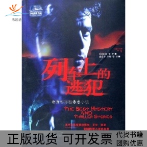 【正版书包邮】列车上的逃犯霍克九州出版社