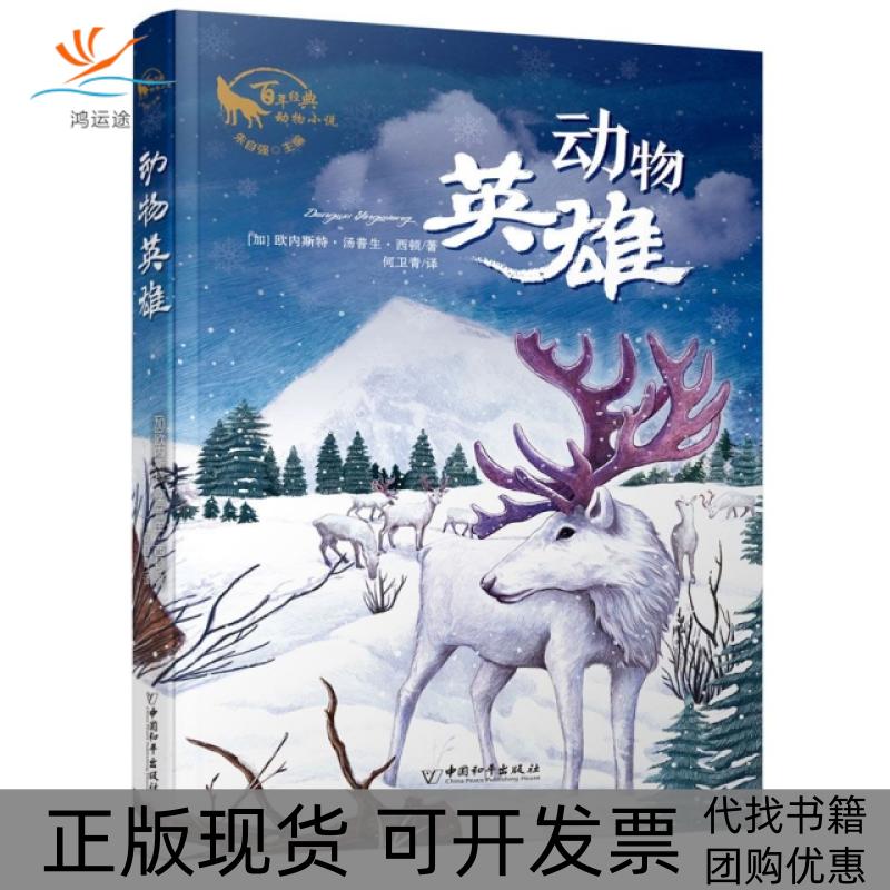 【正版书包邮】动物英雄朱自强主编经典动物小说欧内斯汤生西顿何卫青中国和平出版社