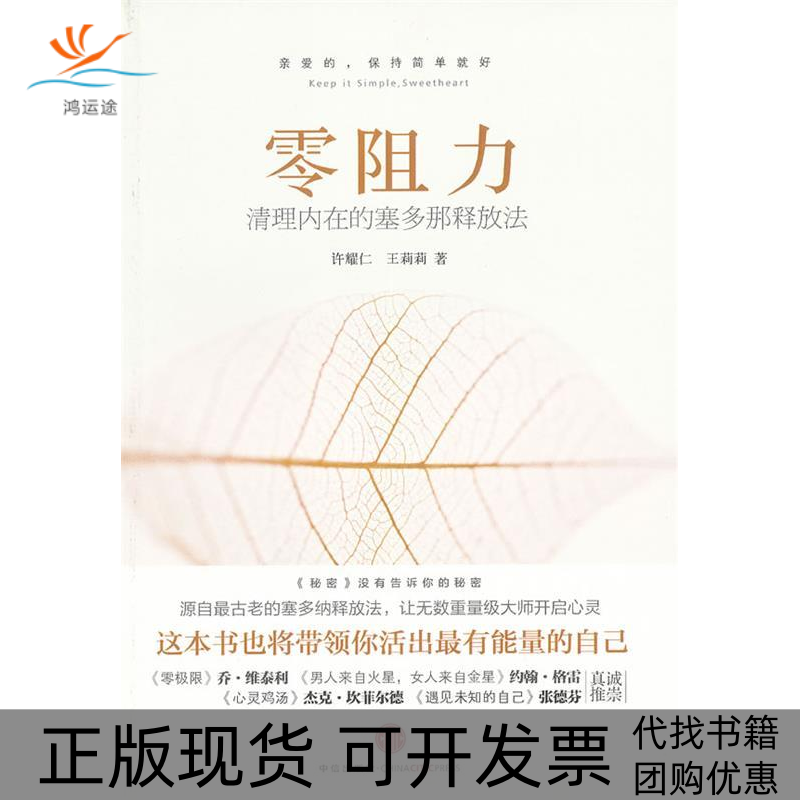 【正版书包邮】零阻力清理内在的塞多那释放法许耀仁王莉莉中信出版社