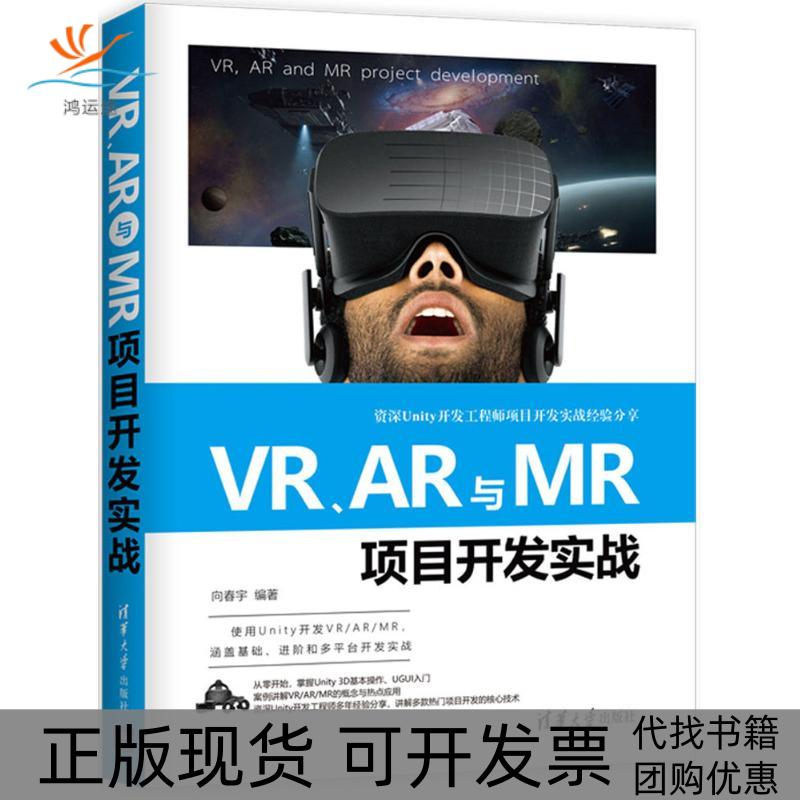 【正版书包邮】VR、AR与MR项目开发实战向春宇清华大学出版社