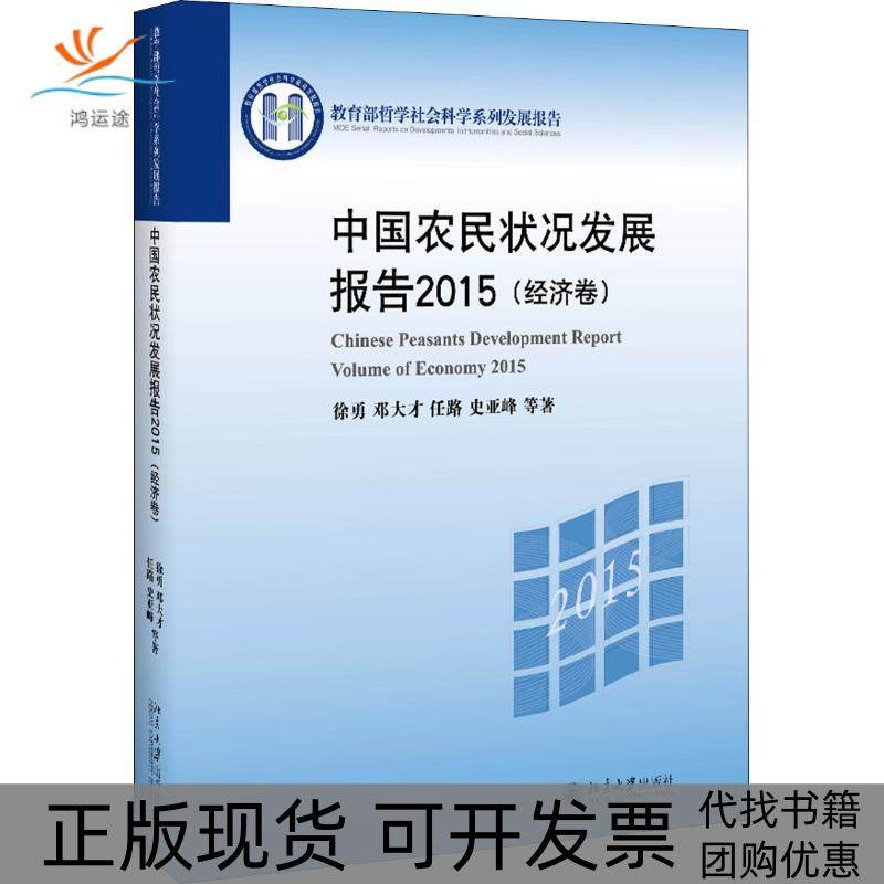 【正版书包邮】中国农民状况发展报告2015经济卷徐勇北京大学出版社有限公司,书籍/杂志/报纸,经济理论,淘宝优惠券,粉丝福利购,淘宝优惠卷