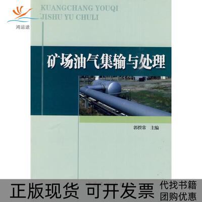 【正版书包邮】矿场油气集输与处理郭揆常中国石化出版社