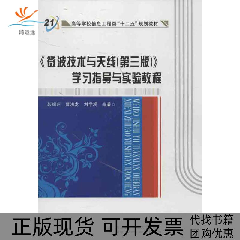 【正版书包邮】微波技术与天线第3版指导与实验教程郭辉萍曹洪龙刘学观西安电子科技大学出版社