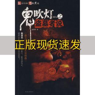 包邮 书 鬼吹灯同人之盗墓者说夏侯惇珠海出版 正版 社