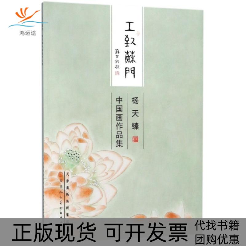 【正版书包邮】杨天臻中画作集工致苏门画杨天臻天津人美