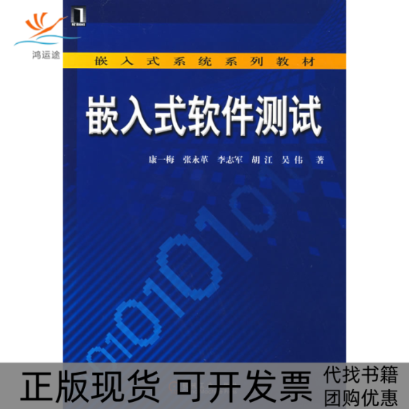 【正版书包邮】嵌入式软件测试康一梅张永革机械工业出版社