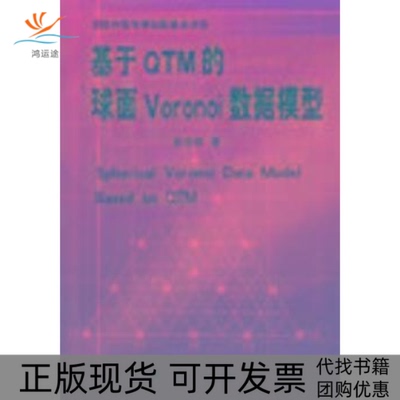 【正版书包邮】基于TM的球面Voronoi数据模型赵学胜测绘出版社